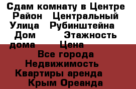 Сдам комнату в Центре › Район ­ Центральный › Улица ­ Рубинштейна › Дом ­ 26 › Этажность дома ­ 5 › Цена ­ 14 000 - Все города Недвижимость » Квартиры аренда   . Крым,Ореанда